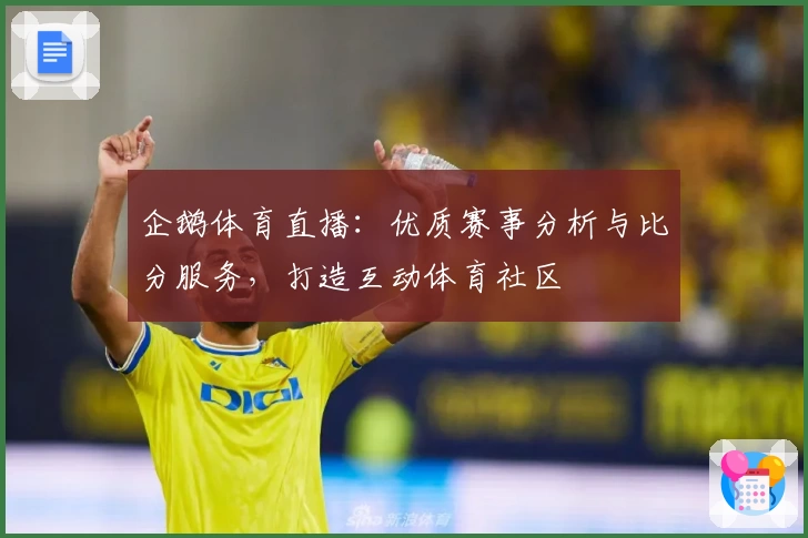 企鹅体育直播：优质赛事分析与比分服务，打造互动体育社区