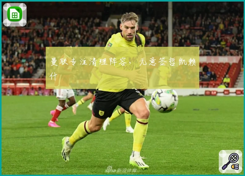 曼联专注清理阵容,无意签哲凯赖什