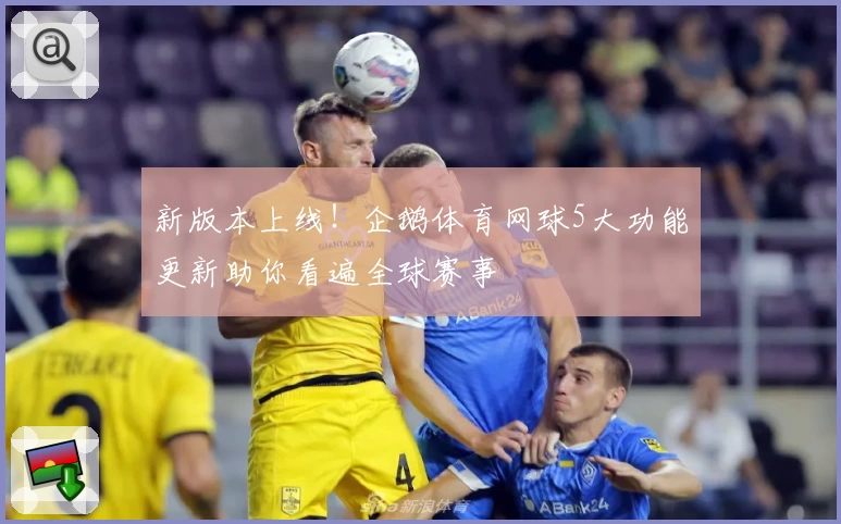 新版本上线！企鹅体育网球5大功能更新助你看遍全球赛事