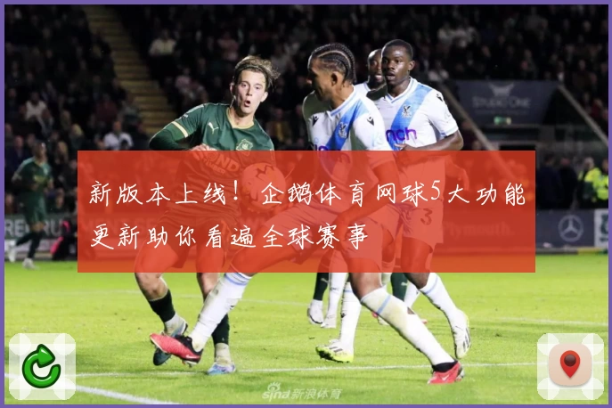 新版本上线！企鹅体育网球5大功能更新助你看遍全球赛事