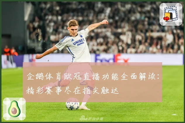 企鹅体育欧冠直播功能全面解读：精彩赛事尽在指尖触达