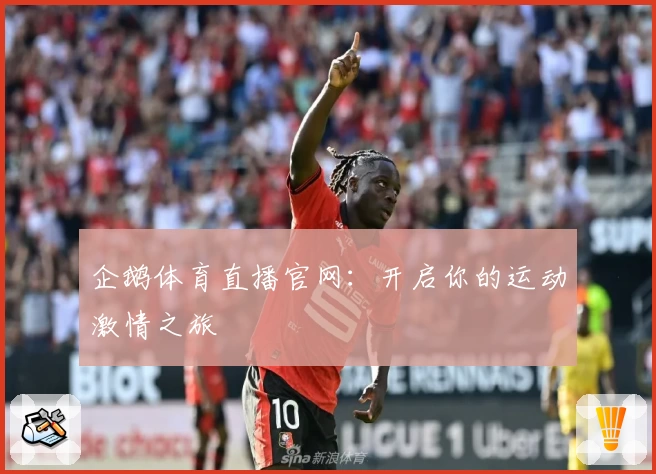 企鹅体育直播官网：开启你的运动激情之旅