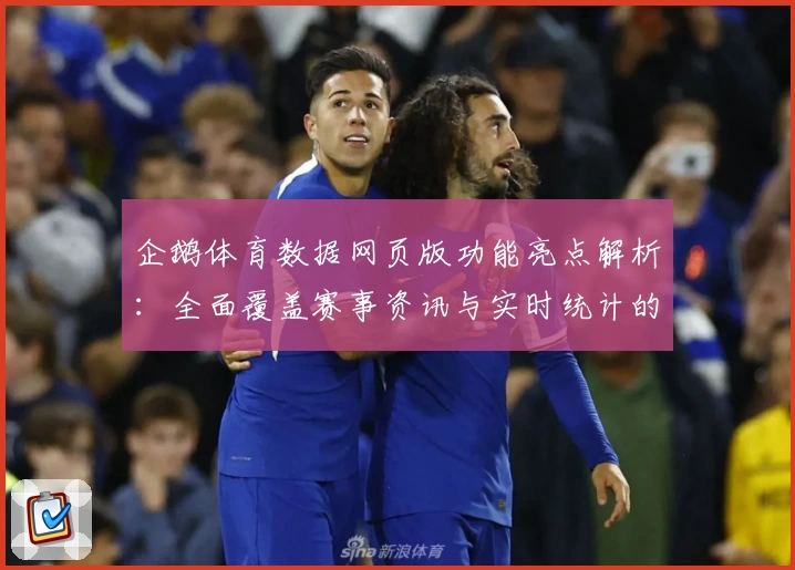 企鹅体育数据网页版功能亮点解析：全面覆盖赛事资讯与实时统计的新体验