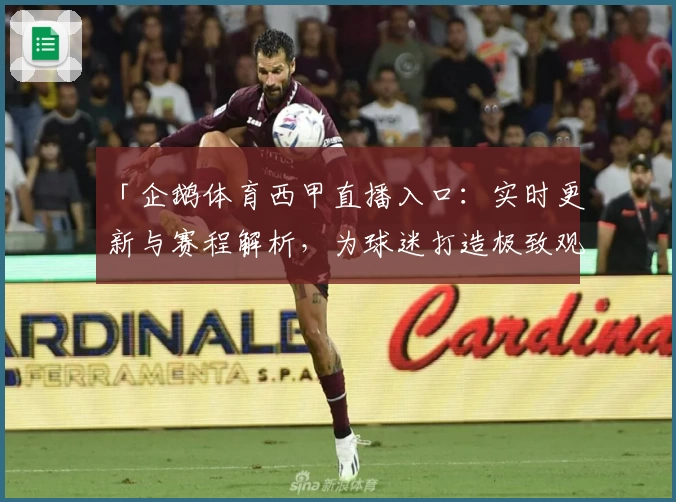 「企鹅体育西甲直播入口：实时更新与赛程解析，为球迷打造极致观赛体验」