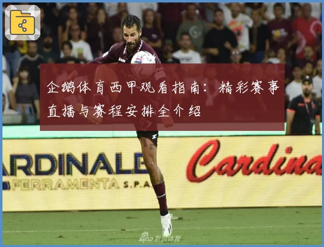 企鹅体育西甲观看指南:精彩赛事直播与赛程安排全介绍