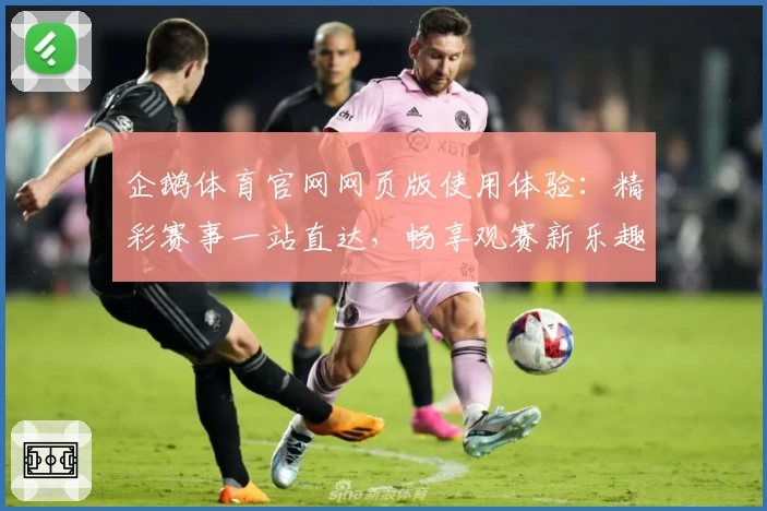 企鹅体育官网网页版使用体验：精彩赛事一站直达，畅享观赛新乐趣