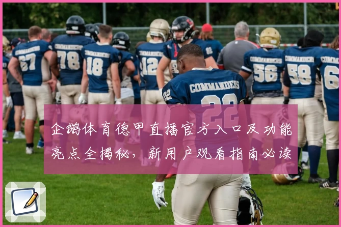 企鹅体育德甲直播官方入口及功能亮点全揭秘，新用户观看指南必读