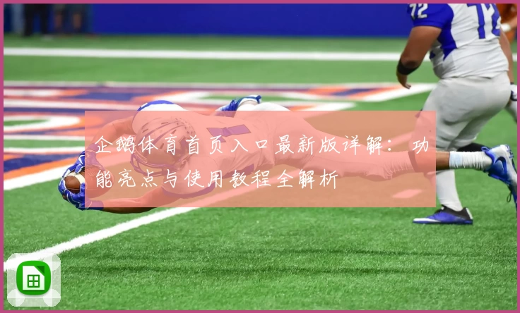 企鹅体育首页入口最新版详解：功能亮点与使用教程全解析