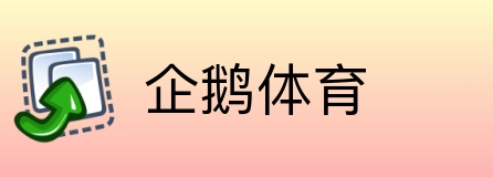 企鹅体育 Logo